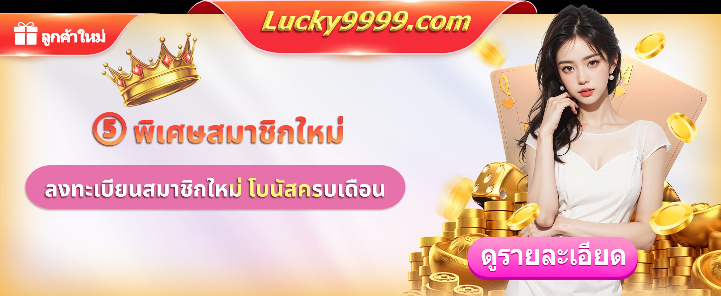 Lucky9999 Promotion กิจกรรมโบนัสครบรอบ 1 เดือนสำหรับสมาชิกใหม่