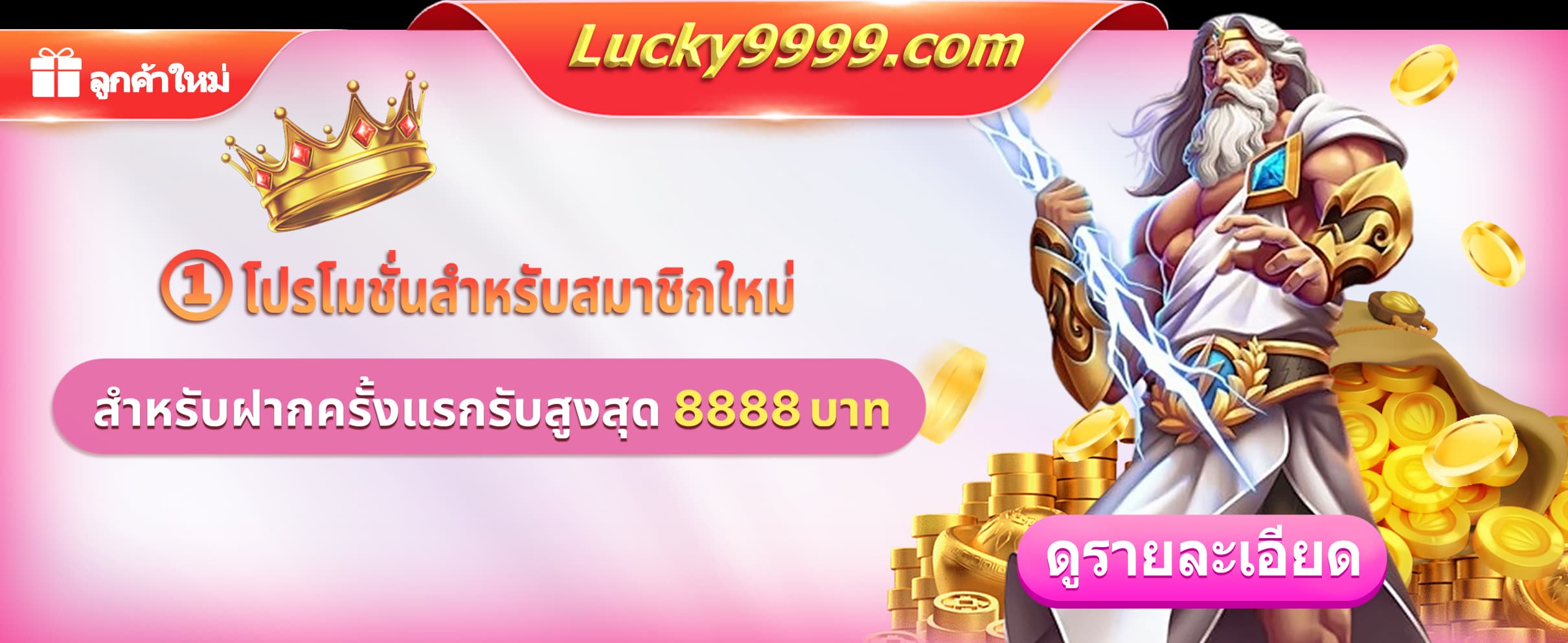 Lucky9999 Promotion โบนัสฝากครั้งแรกสูงสุด 8888฿