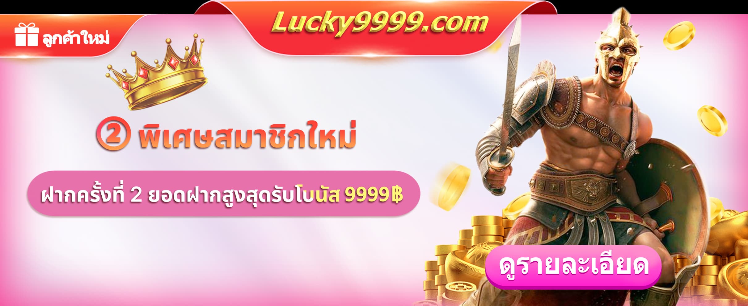 Lucky9999 Promotion โปรโบนัสฝากครั้งที่ 2 (สูงสุด 9,999฿)