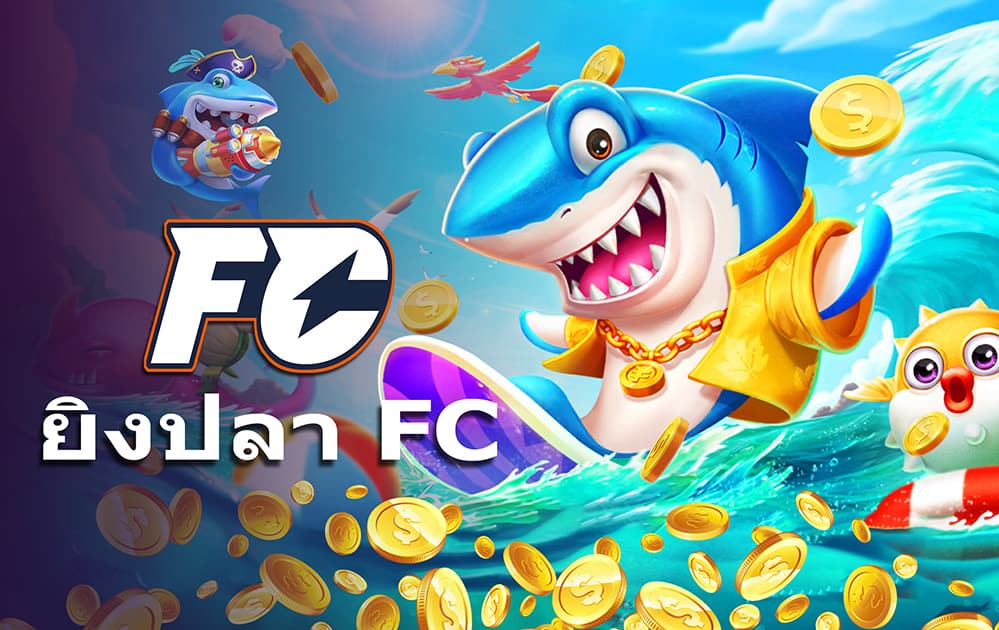 ยิงปลา FC