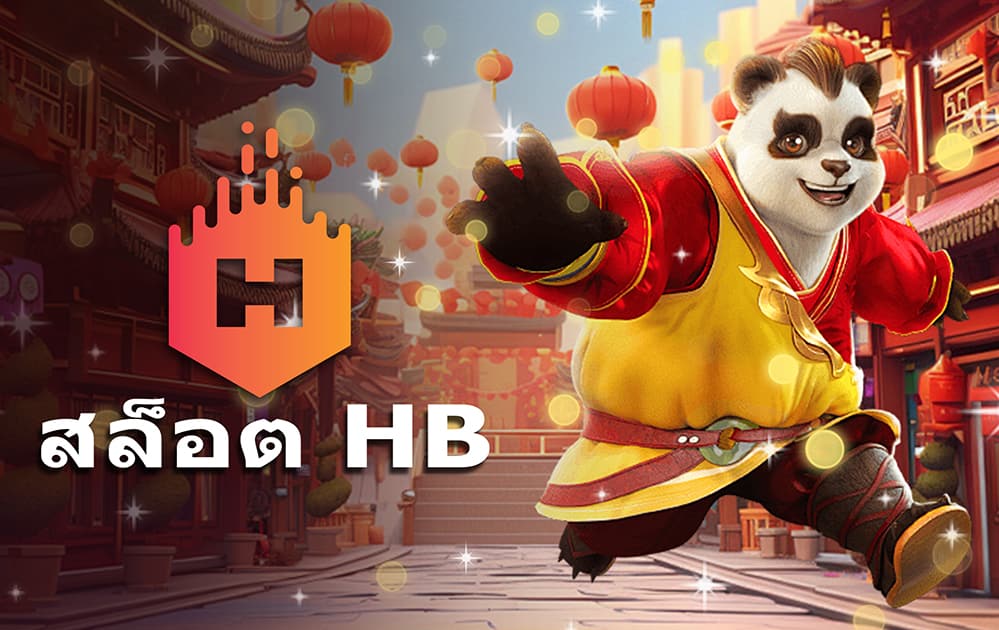 สล็อต HB