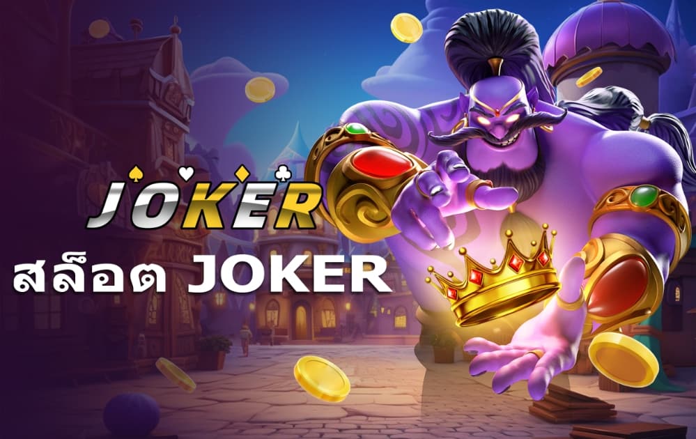 สล็อต JOKER