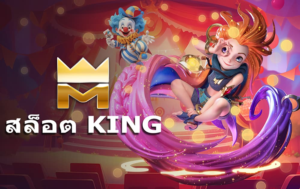 สล็อต KING