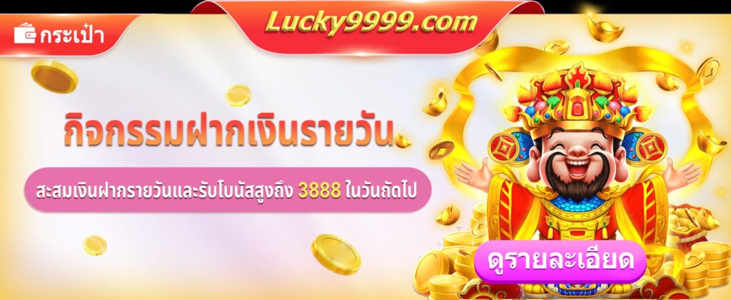 โปรโมชั่นเติมครั้งเดียว รับโบนัสฟรีอีก 1 ครั้งจาก Lucky9999