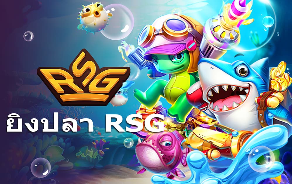 ยิงปลา RSG กับ Lucky9999 เกมแฟนตาซีสุดล้ำ ยิงมันส์ทุกฉาก