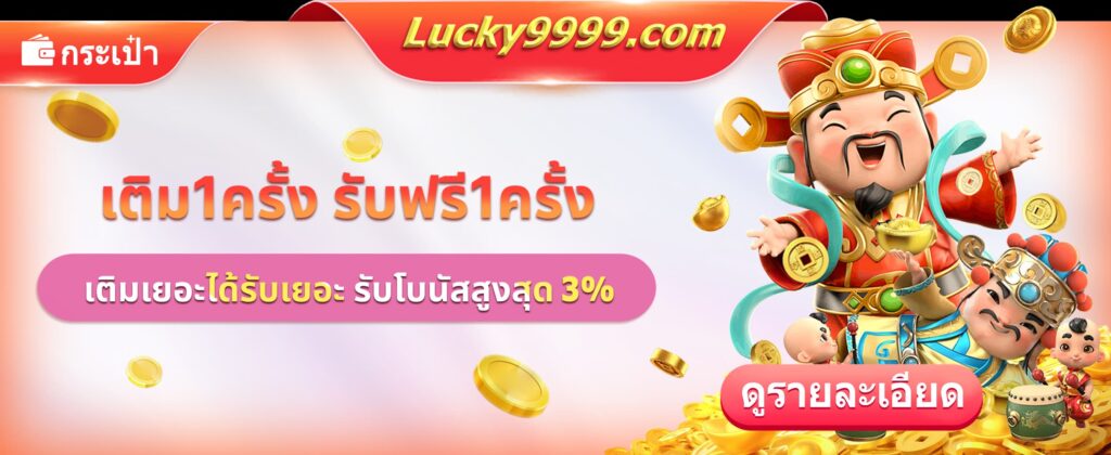 ฝากเงินกับ Lucky9999 รับโบนัสเพิ่มอัตโนมัติสูงสุด 3% ทุกยอดเติมเงิน