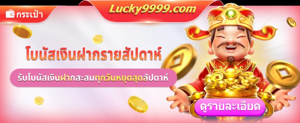 โปรโมชั่นเติม 1 ครั้ง รับฟรีอีก 1 ครั้ง พร้อมโบนัสสูงสุด 3% จาก Lucky9999