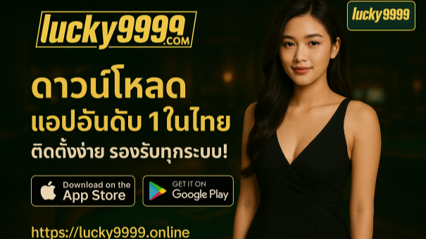 ภาพโปรโมท Lucky9999 คาสิโนยอดนิยมในไทย ถอนได้ทันทีผ่านมือถือ