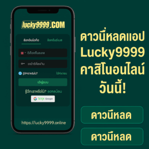 ภาพโปรโมทแอปคาสิโน Lucky9999 เล่นได้ทุกเกม ฝาก–ถอนเร็ว