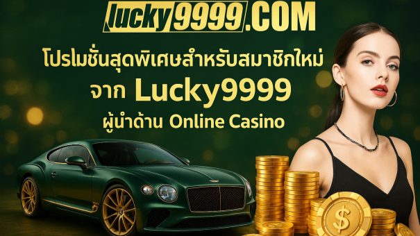 ภาพโปรโมท Live Casino จาก Lucky9999 เล่นง่าย ฝากถอนอัตโนมัติ ปลอดภัย 100%