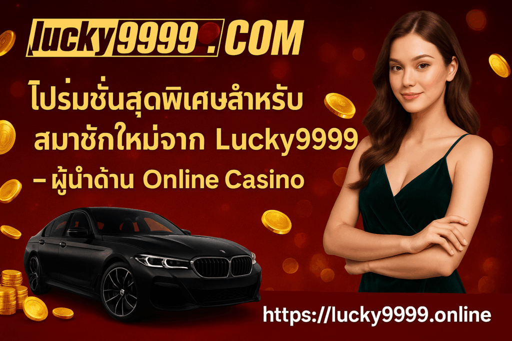 โปรโมท Lucky9999 Live Casino เว็บตรง ไม่ผ่านเอเย่นต์ ฝากถอนเร็ว ปลอดภัย ได้เงินจริง