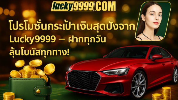 หญิงสาวถือโทรศัพท์ พร้อมข้อความโบนัสคาสิโนจาก Lucky9999