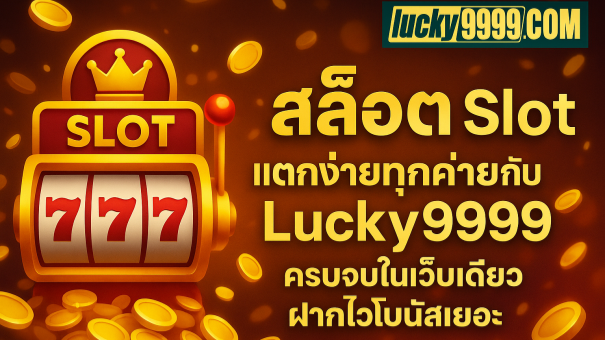 ภาพโปรโมตสล็อต Lucky9999 เกมสล็อตแตกง่ายจากทุกค่าย พร้อมโลโก้ในภาพ