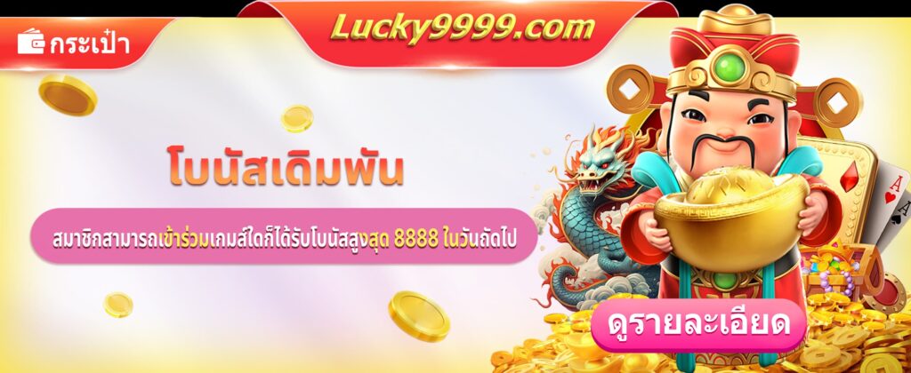 รับโบนัสจากยอดเดิมพันรายวัน สูงสุด 5888 บาท กับ Lucky9999