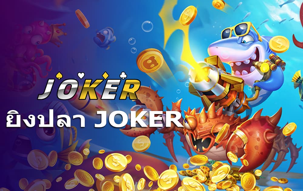 ยิงปลา JOKER กับ Lucky9999 เกมโบนัสแตกบ่อย ยิงบอสได้เงินจริง