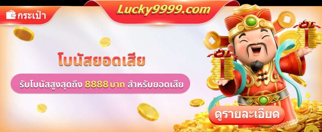 โปรโมชั่นคืนยอดเสียสูงสุด 8888 บาท จาก Lucky9999