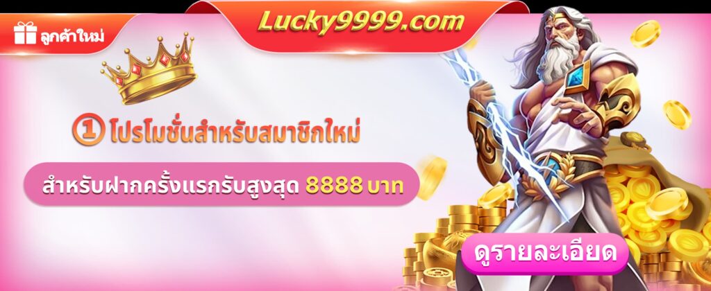 โปรโมชั่นฝากครั้งแรกจาก Lucky9999 รับโบนัสสูงสุด 8888 บาท ใช้ได้กับเกมคาสิโนออนไลน์ทุกประเภท