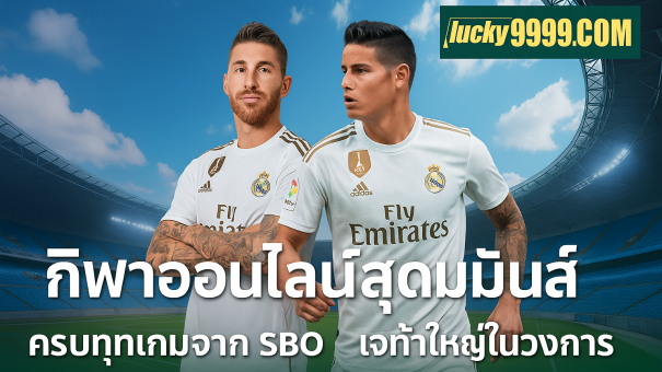 ภาพโปรโมทกีฬาออนไลน์ Lucky9999 พร้อมนักเตะชื่อดังจาก SBOBET