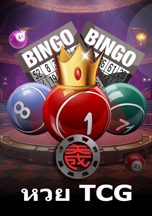 หวยออนไลน์ TCG รวมทุกประเภทหวยทั้งไทยและต่างประเทศ บน Lucky9999